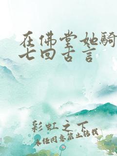 在佛堂她骑了他七回古言