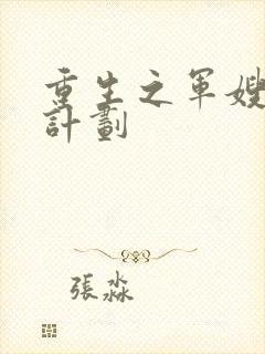 重生之军嫂养成计划