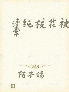 清纯校花被肉日常