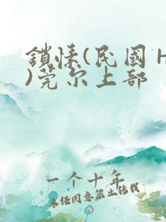 锁愫(民国 H)莞尔上部