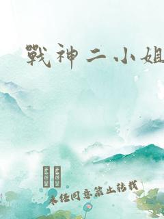 战神二小姐