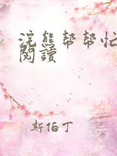 浣熊帮帮忙全文阅读