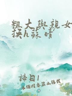 粗大与亲女伦交换h苏晴