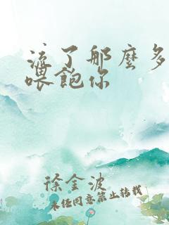 流了那么多马上喂饱你