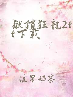 狱锁狂龙2txt下载