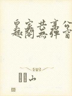 皇家共享公主笔趣阁无弹窗