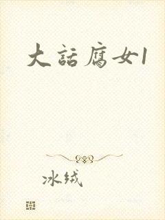 大话腐女1