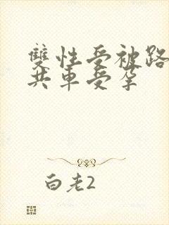 双性受被路人公共车受孕