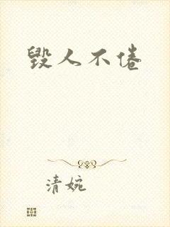 毁人不倦