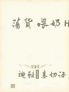 荡货 喂奶 H