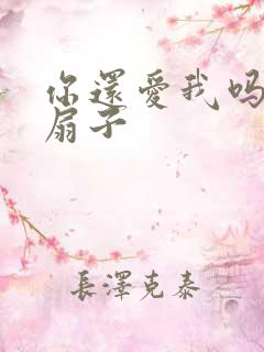 你还爱我吗青罗扇子