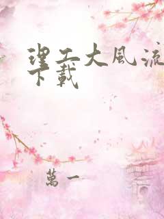 理工大风流往事下载