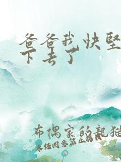 爸爸我快坚持不下去了