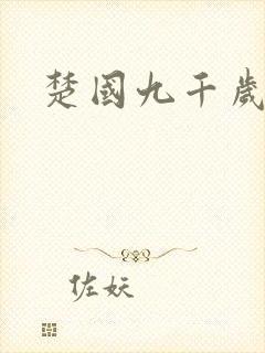 楚国九千岁