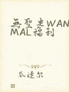 无圣光WANIMAL福利