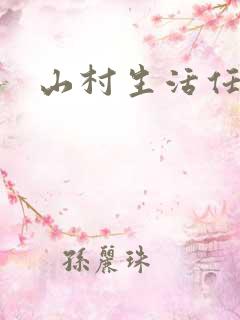 山村生活任逍遥