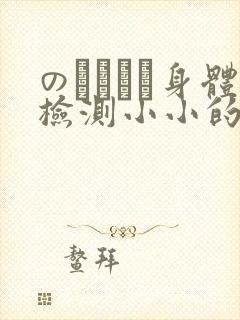 のおっぱい身体检测小小的身体