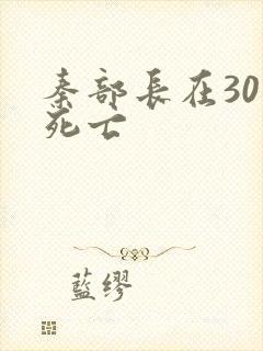 秦部长在301死亡