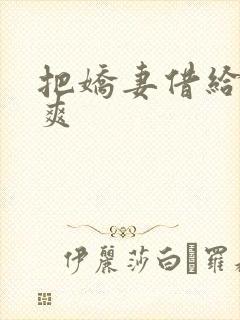 把娇妻借给民工爽