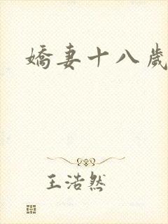 娇妻十八岁