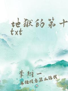 地狱的第十九层txt