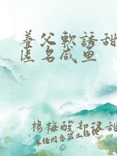 养父软诱甜BY匿名咸鱼