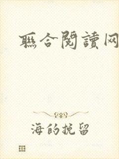 联合阅读网