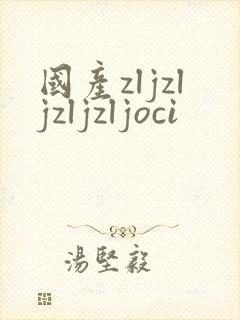 国产zljzljzljzljoci
