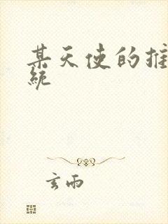 某天使的推妹系统