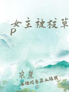 女主被校草们NP