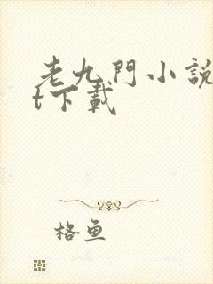 老九门小说txt下载