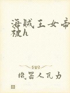 海贼王女帝蛇姬被h