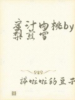 蜜汁肉桃by棠梨煎雪