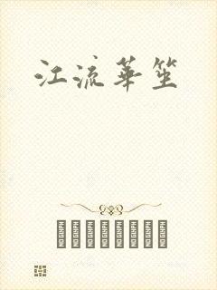 江流华笙