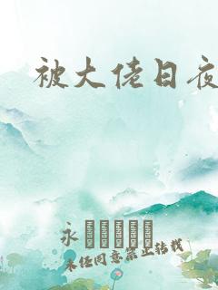 被大佬日夜浇灌