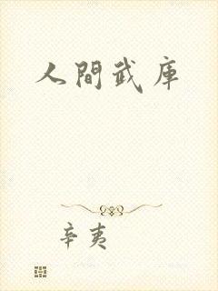 人间武库