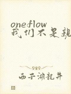 oneflow我们不是亲兄妹