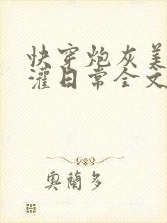 快穿炮灰美人浇灌日常全文免费阅读