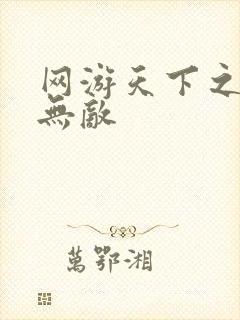 网游天下之英雄无敌