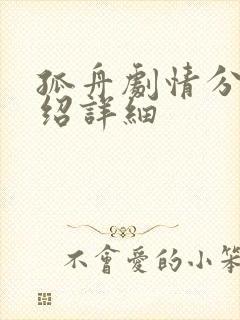 孤舟剧情分集介绍详细