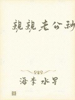 亲亲老公秒杀你