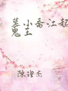 慕小乔江起云 鬼王