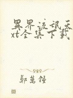 异界流氓天尊txt全集下载