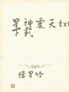 星神震天txt下载