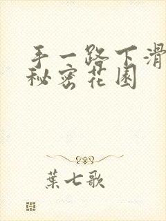 手一路下滑探寻秘密花园