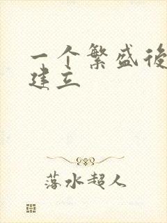 一个繁盛后宫的建立