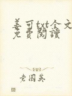 姜可txt全文免费阅读