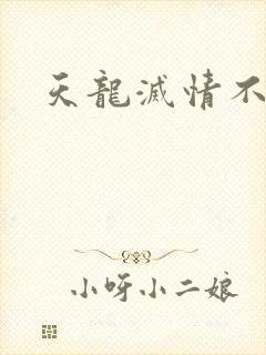 天龙灭情不灭