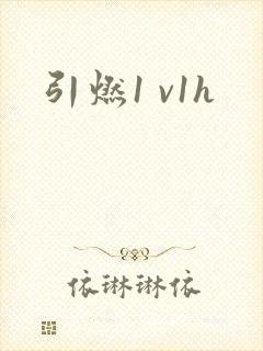 引燃1 v1h