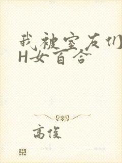 我被室友们强了H女百合